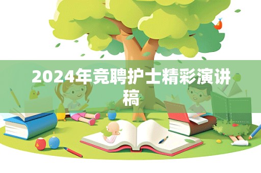 2024年竞聘护士精彩演讲稿