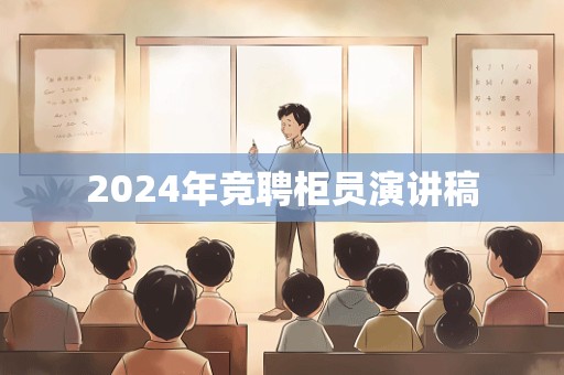 2024年竞聘柜员演讲稿