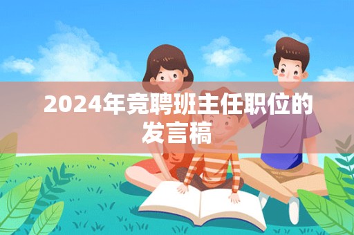 2024年竞聘班主任职位的发言稿