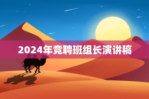 2024年竞聘班组长演讲稿