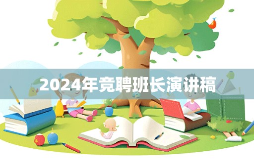 2024年竞聘班长演讲稿