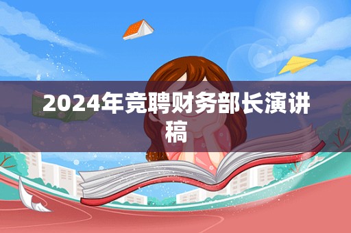 2024年竞聘财务部长演讲稿