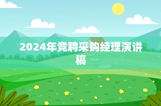 2024年竞聘采购经理演讲稿