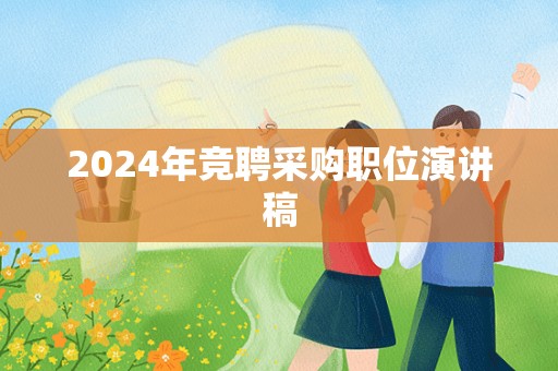 2024年竞聘采购职位演讲稿