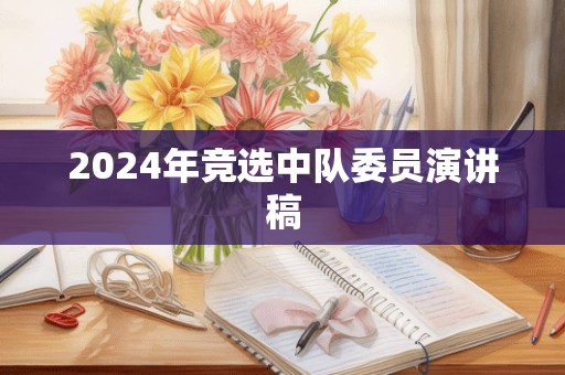 2024年竞选中队委员演讲稿