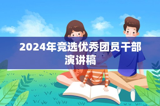 2024年竞选优秀团员干部演讲稿