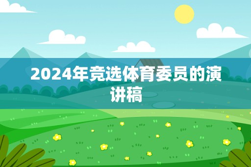 2024年竞选体育委员的演讲稿