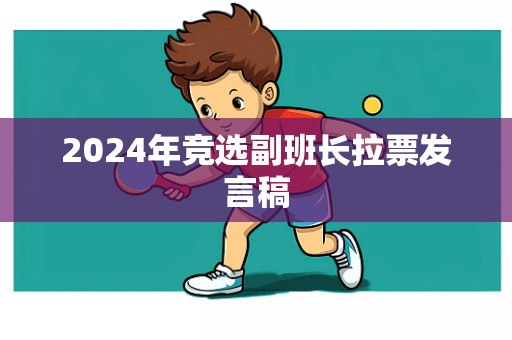 2024年竞选副班长拉票发言稿