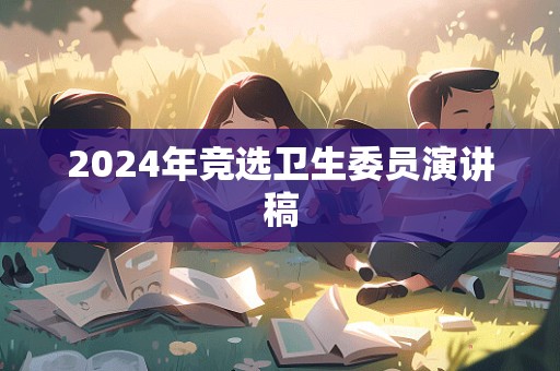 2024年竞选卫生委员演讲稿