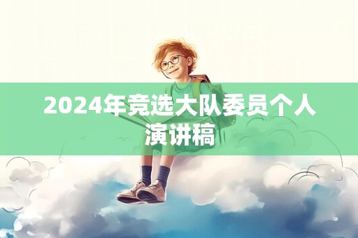 2024年竞选大队委员个人演讲稿