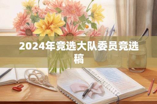 2024年竞选大队委员竞选稿