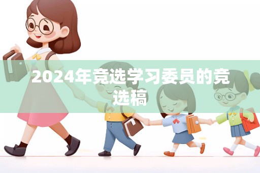 2024年竞选学习委员的竞选稿