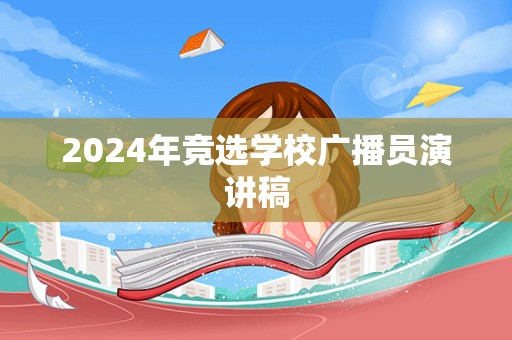 2024年竞选学校广播员演讲稿