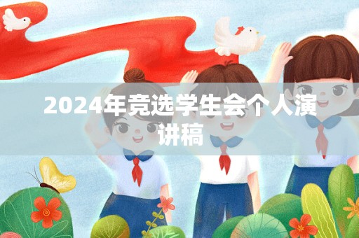 2024年竞选学生会个人演讲稿