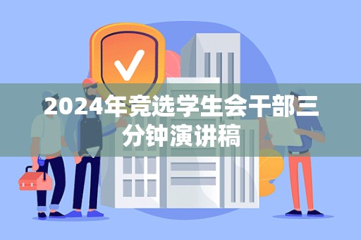 2024年竞选学生会干部三分钟演讲稿