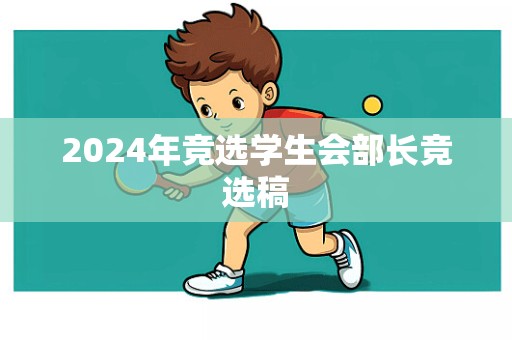 2024年竞选学生会部长竞选稿