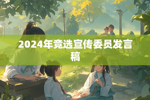 2024年竞选宣传委员发言稿