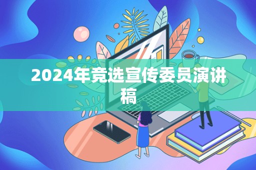 2024年竞选宣传委员演讲稿