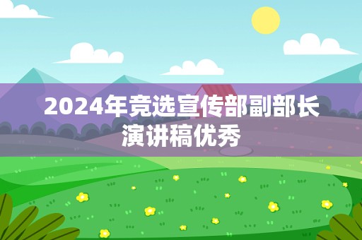 2024年竞选宣传部副部长演讲稿优秀