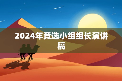 2024年竞选小组组长演讲稿