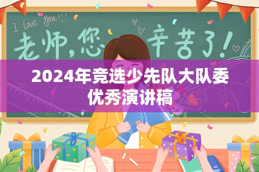 2024年竞选少先队大队委优秀演讲稿