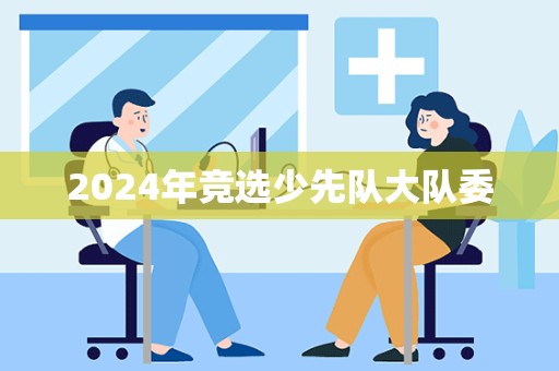 2024年竞选少先队大队委