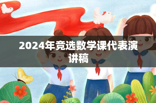 2024年竞选数学课代表演讲稿