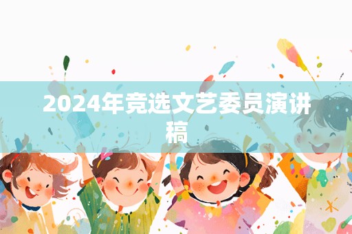 2024年竞选文艺委员演讲稿