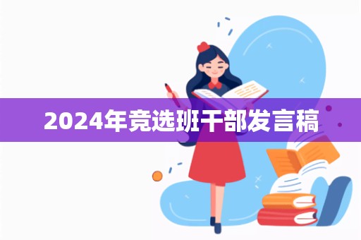 2024年竞选班干部发言稿