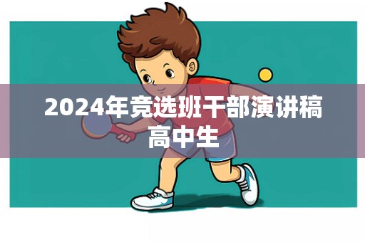 2024年竞选班干部演讲稿高中生