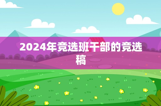 2024年竞选班干部的竞选稿