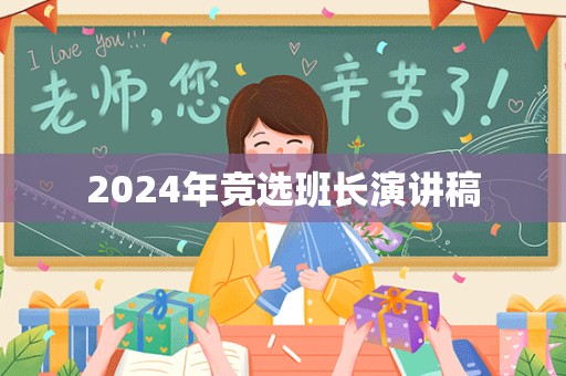 2024年竞选班长演讲稿