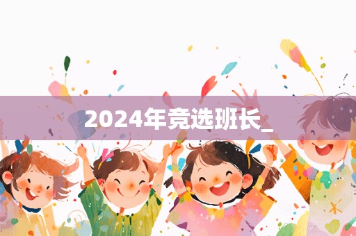 2024年竞选班长_