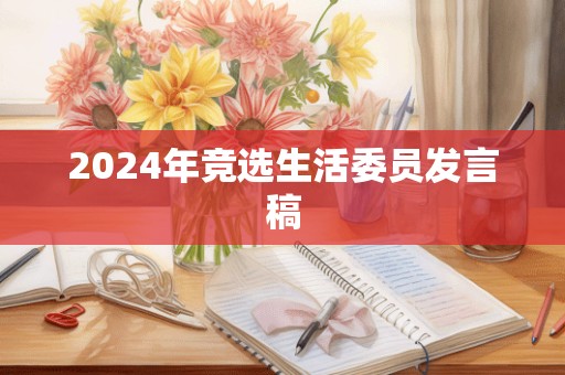 2024年竞选生活委员发言稿