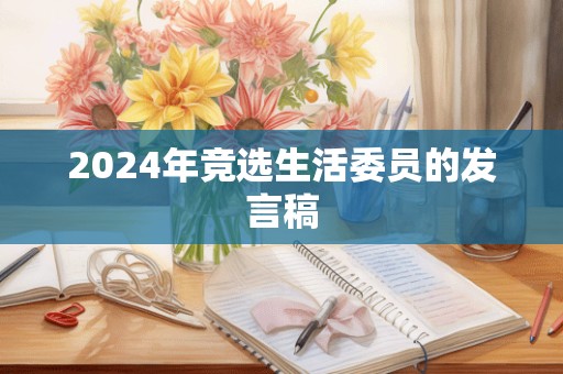 2024年竞选生活委员的发言稿