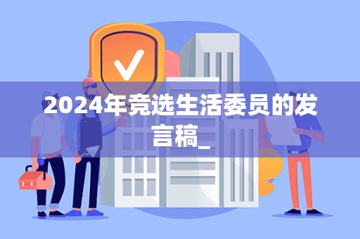 2024年竞选生活委员的发言稿_