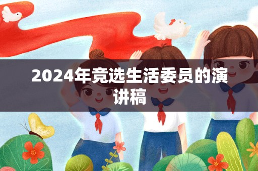 2024年竞选生活委员的演讲稿