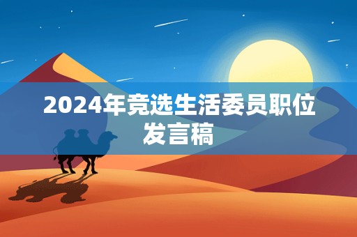 2024年竞选生活委员职位发言稿