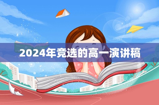 2024年竞选的高一演讲稿