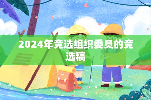 2024年竞选组织委员的竞选稿