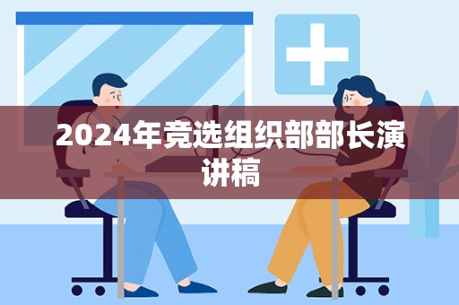 2024年竞选组织部部长演讲稿