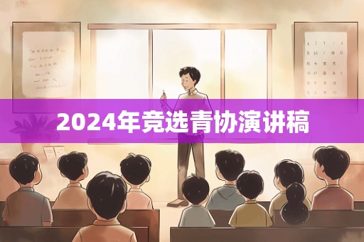 2024年竞选青协演讲稿