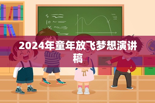 2024年童年放飞梦想演讲稿