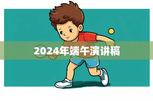 2024年端午演讲稿