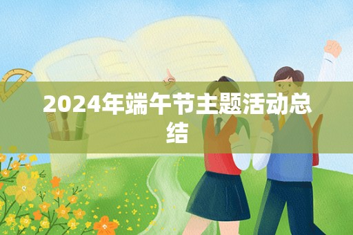 2024年端午节主题活动总结