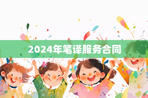 2024年笔译服务合同