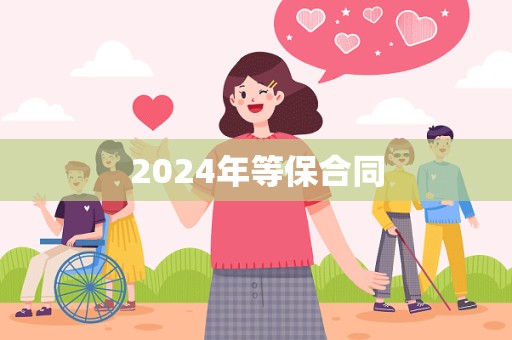 2024年等保合同