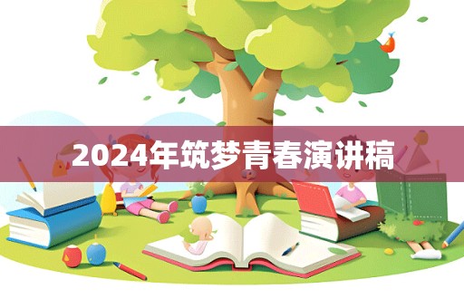 2024年筑梦青春演讲稿