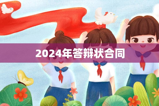 2024年答辩状合同