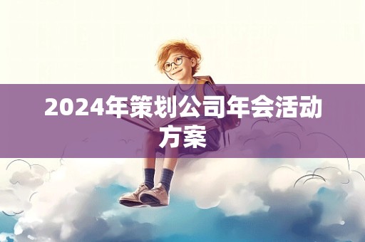 2024年策划公司年会活动方案